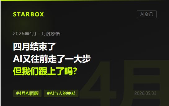 四月结束了，AI又往前走了一大步——但我们跟上了吗？