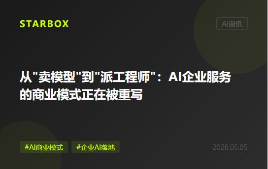 從"賣模型"到"派工程師":AI企業服務的商業模式正在被重寫