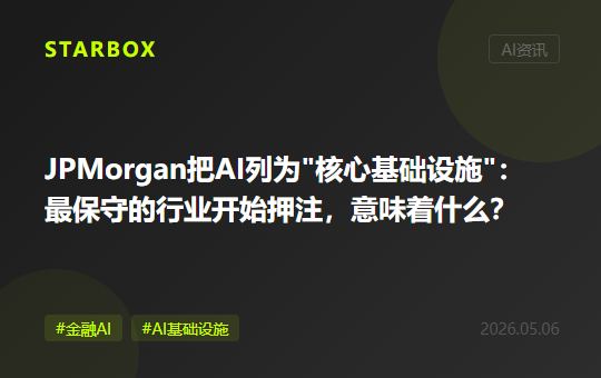 JPMorgan把AI列为"核心基础设施":当最保守的行业开始押注,AI落地进入新阶段