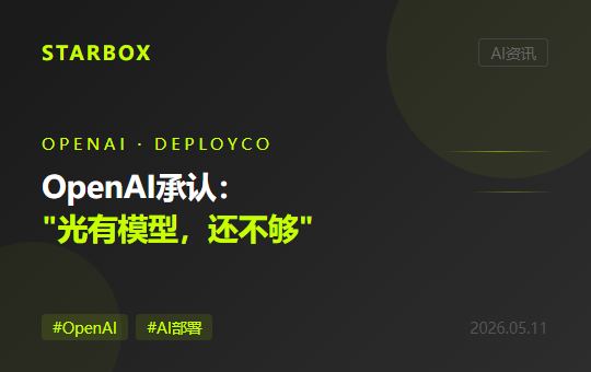 OpenAI花上百億做了個最強模型,又花更大代價告訴企業:"光有模型還不夠"——DeployCo和Tomoro的成立,揭示了AI落地真正卡在哪