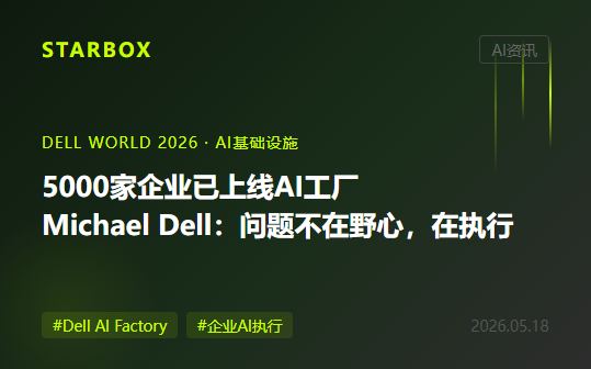 5000家企业部署了AI工厂,但Michael Dell说问题不在野心,在执行——"AI是从原子开始的文艺复兴"