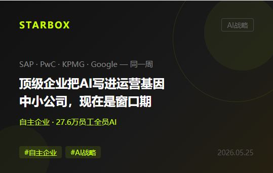 SAP宣佈"自主企業"、KPMG全員上Claude:五月的大型企業AI浪潮,對中小公司意味着什麼?