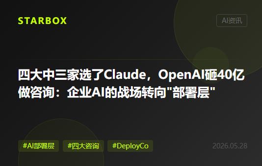 四大中三家選了Claude,OpenAI砸40億美元做諮詢公司:企業AI的戰場,從"模型"徹底轉向了"部署層"