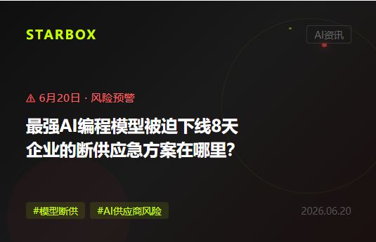 最强AI编程模型被迫下线8天：当政府一封信让你的AI系统全面瘫痪，企业该怎么办？