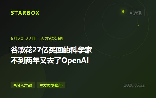谷歌花27億美元買回來的頂尖AI科學家，不到兩年又跳槽去了OpenAI——這對你的AI選型意味着什麼？