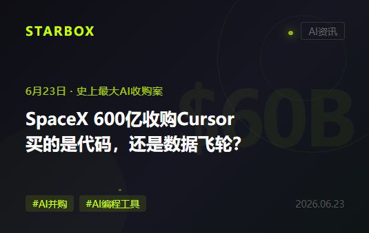 SpaceX用600億美元買下Cursor：它買的不是AI編程工具，是開發者數據和"下一代模型的訓練集"