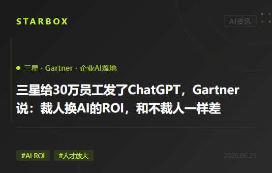 三星給30萬員工發了ChatGPT,同一周Gartner説:裁人換AI的公司,ROI和不裁人的一樣差