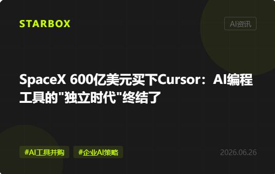 SpaceX 600億美元買下Cursor:AI編程工具的"獨立時代"終結了,你的企業準備好了嗎?