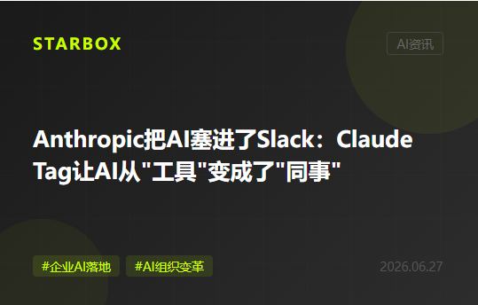 Anthropic把AI塞進了Slack：Claude Tag讓AI從"工具"變成了"同事"，企業的知識管理邏輯要重寫了