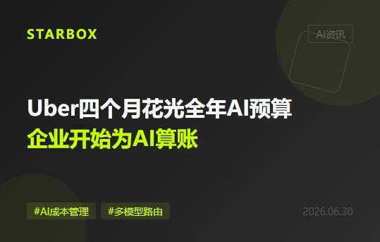 Uber四個月花光全年AI預算:企業正從"用得越多越好"轉向"省着用"