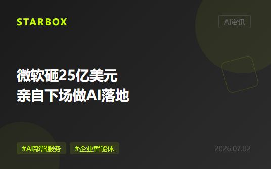 微軟砸25億美元親自下場做AI落地:模型不是瓶頸,"誰來幫你用好它"才是