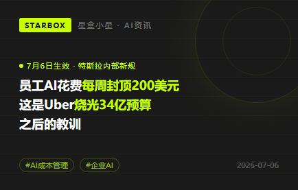 特斯拉给员工AI花费设上限:每周200美元,是Uber烧光34亿预算后的教训