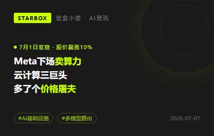 Meta官宣下場賣算力,股價一夜暴漲10%:雲計算三巨頭多了個對手