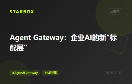 從併購到開源:Agent Gateway為什麼突然成了企業AI的"標配層"?