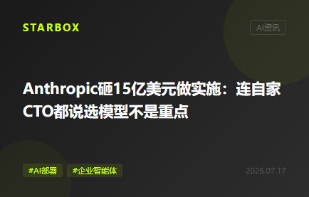Anthropic聯手黑石砸15億美元做AI實施：連自家CTO都説選模型不是重點