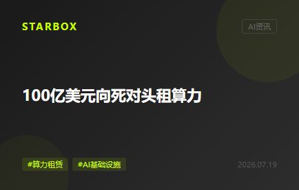 100億美元向死對頭租算力:Anthropic這筆交易,藏着AI技術棧的分層真相