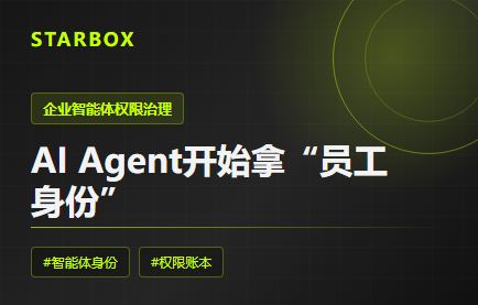 AI Agent開始拿“員工身份”:企業最該補的不是模型,而是權限賬本