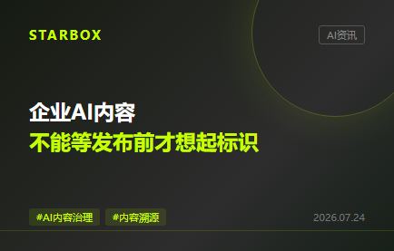 8月2日臨近：企業AI內容，不能等發佈前才想起“標識”
