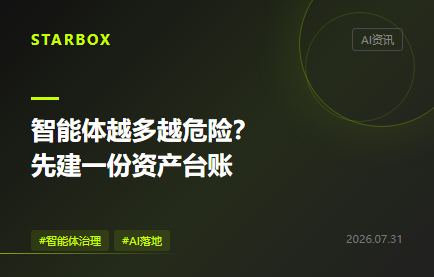 智能體越多越危險?企業先建一份“智能體資產台賬”