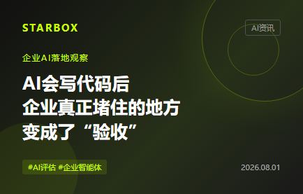 AI会写代码后,企业真正堵住的地方变成了“验收”
