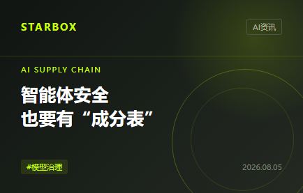 智能體安全別隻盯提示詞:企業還得給模型建一份“成分表”