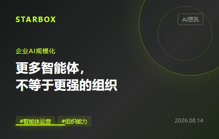 企業AI規模化,差的不是更多智能體,而是一套共同進化系統