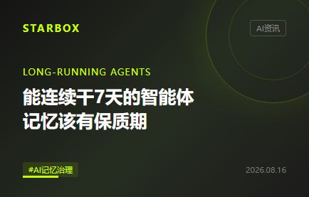 智能體能連續幹7天，企業該給它一張“記憶保質期表”