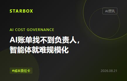 AI賬單找不到負責人，企業智能體就很難規模化