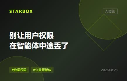 智能體接入多源數據,別讓用戶權限在中途丟了