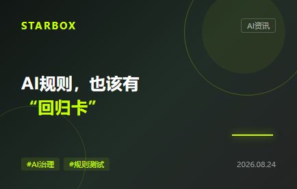企業AI規則不是寫完就算：該給智能體裝上“規則迴歸卡”