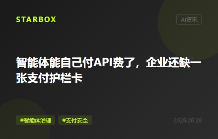 智能體能自己付API費了,企業還缺一張"支付護欄卡"