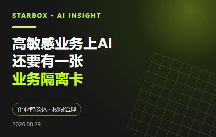 高敏感業務上AI，別隻裝模型：還要有一張“業務隔離卡”