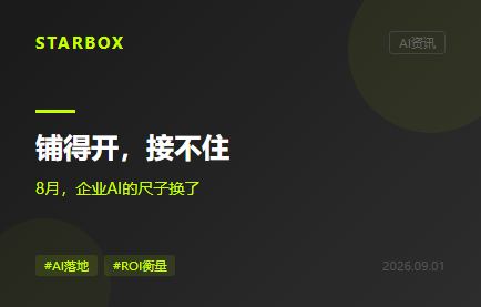 鋪得開,接不住:8月企業AI的尺子從裝了多少換成幹了多少