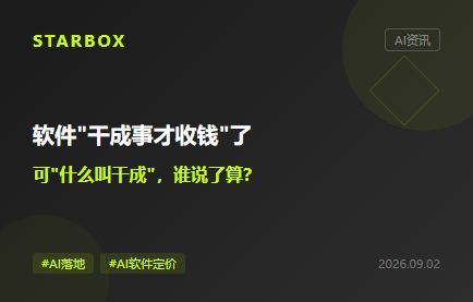 軟件改成"幹成事才收錢"了,但"什麼叫幹成"誰説了算?