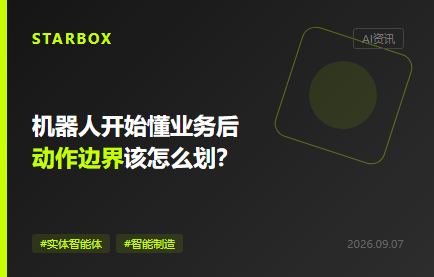機器人開始懂業務後，企業該怎樣劃定動作邊界
