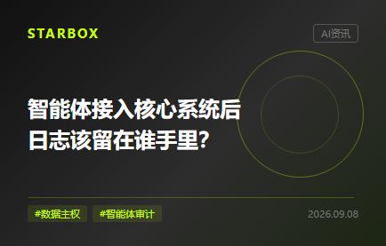 智能體接入核心系統後，日誌該留在誰手裏？