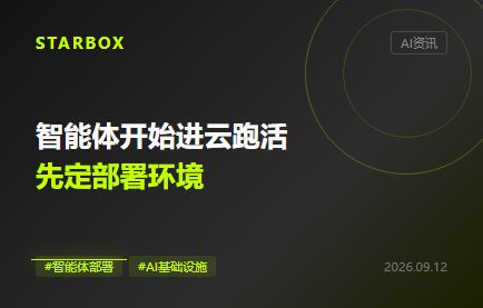智能體開始進雲跑活:企業先定部署環境