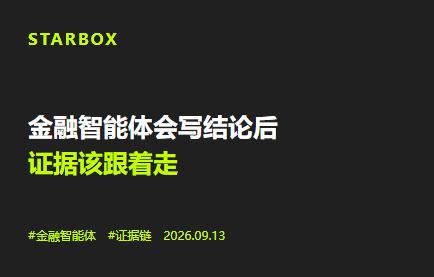 金融智能體會寫結論後,證據該跟着走