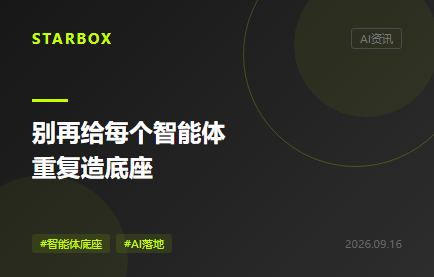 智能體越多,企業越該搭一層公共底座