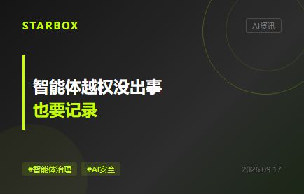 智能體越權沒出事也要記錄：企業該留住“未遂動作”