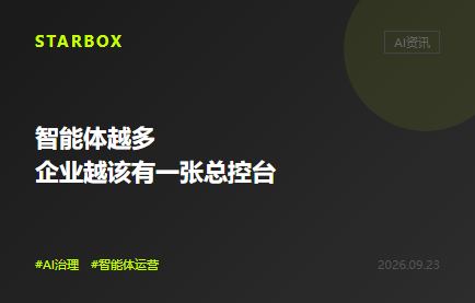 智能體越多，企業越該有一張總控台