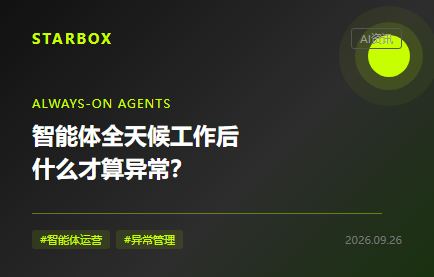 智能体开始全天候工作后,企业要先定义什么才算异常