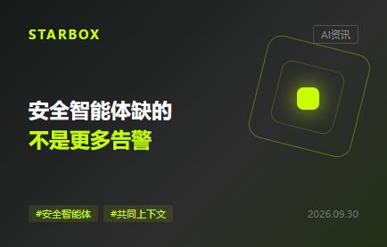 安全智能體接入企業後，最缺的不是告警，而是共同上下文