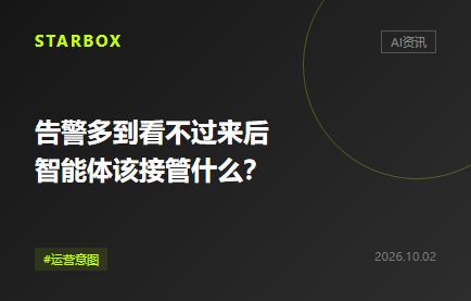 告警多到看不過來後，智能體該替企業接管什麼？