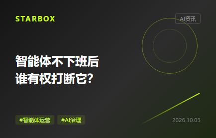 智能體不下班後,企業得先約定誰有權打斷它