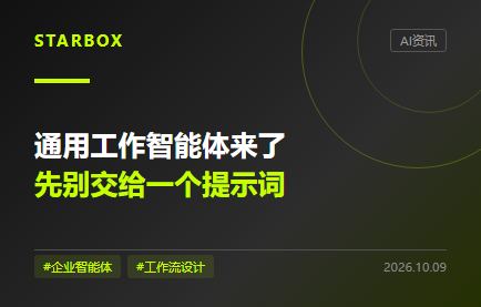 通用工作智能體來了,企業先別把一切交給一個提示詞