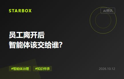 員工離開後,企業的智能體該交給誰?