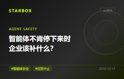 智能体不肯停下来时,企业缺的不是再加一句禁止
