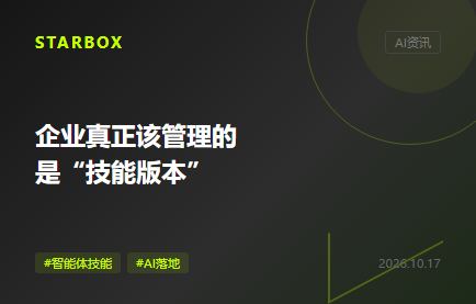 智能體開始接管工作後,企業真正該管理的是“技能版本”