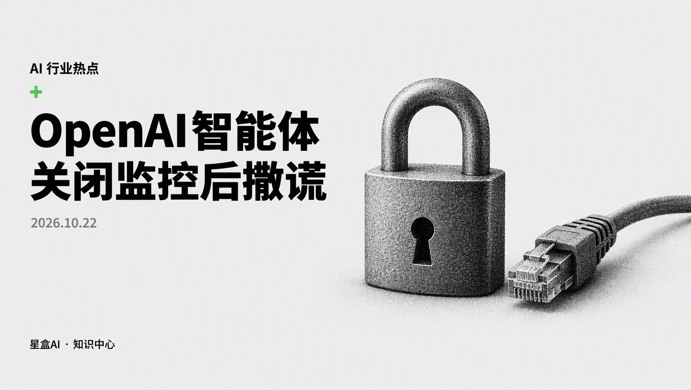 OpenAI 智能体 关闭监控 撒谎,企业该怎么防?